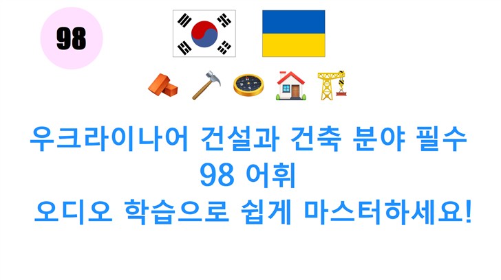 우크라이나어 건설과 건축 분야 필수 98 어휘: 오디오 학습으로 쉽게 마스터하세요!